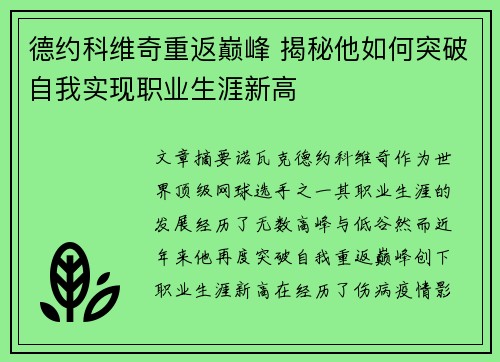 德约科维奇重返巅峰 揭秘他如何突破自我实现职业生涯新高 德约科维奇重返巅峰 揭秘他如何突破自我实现职业生涯新高