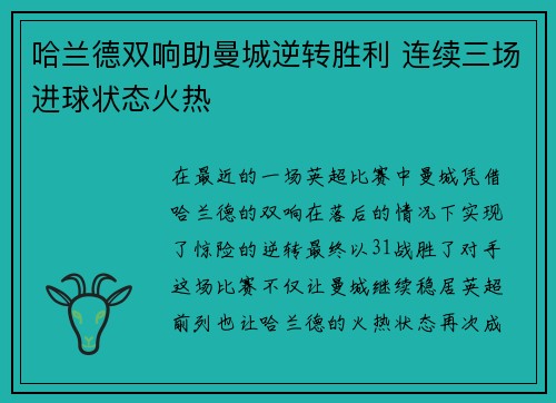 哈兰德双响助曼城逆转胜利 连续三场进球状态火热 哈兰德双响助曼城逆转胜利 连续三场进球状态火热