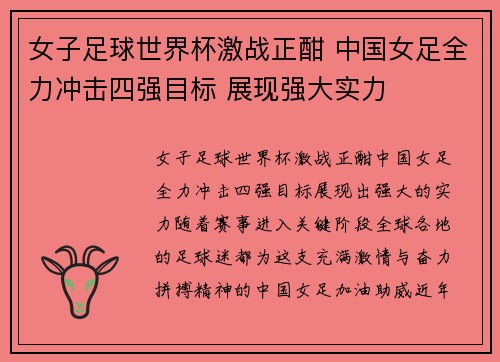 女子足球世界杯激战正酣 中国女足全力冲击四强目标 展现强大实力 女子足球世界杯激战正酣 中国女足全力冲击四强目标 展现强大实力