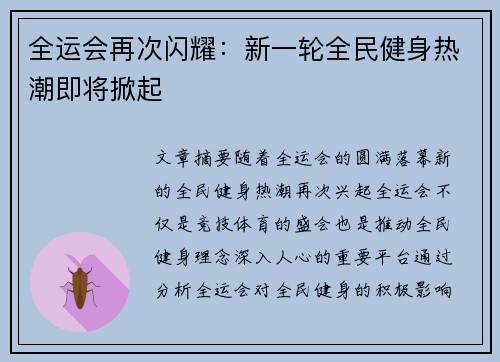 全运会再次闪耀:新一轮全民健身热潮即将掀起 全运会再次闪耀:新一轮全民健身热潮即将掀起