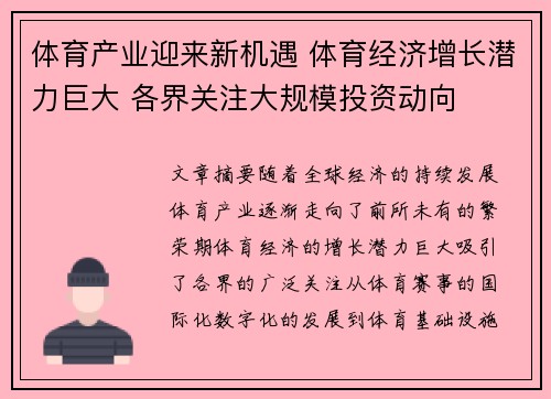 体育产业迎来新机遇 体育经济增长潜力巨大 各界关注大规模投资动向 体育产业迎来新机遇 体育经济增长潜力巨大 各界关注大规模投资动向