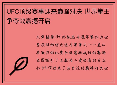 UFC顶级赛事迎来巅峰对决 世界拳王争夺战震撼开启 UFC顶级赛事迎来巅峰对决 世界拳王争夺战震撼开启
