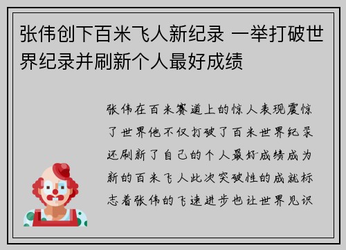 张伟创下百米飞人新纪录 一举打破世界纪录并刷新个人最好成绩 张伟创下百米飞人新纪录 一举打破世界纪录并刷新个人最好成绩