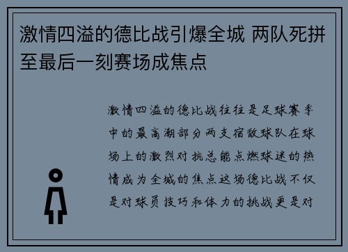 激情四溢的德比战引爆全城 两队死拼至最后一刻赛场成焦点 激情四溢的德比战引爆全城 两队死拼至最后一刻赛场成焦点