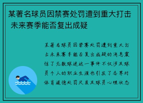 某著名球员因禁赛处罚遭到重大打击 未来赛季能否复出成疑 某著名球员因禁赛处罚遭到重大打击 未来赛季能否复出成疑