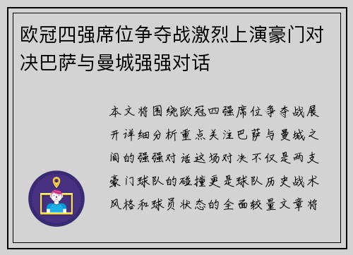 欧冠四强席位争夺战激烈上演豪门对决巴萨与曼城强强对话 欧冠四强席位争夺战激烈上演豪门对决巴萨与曼城强强对话