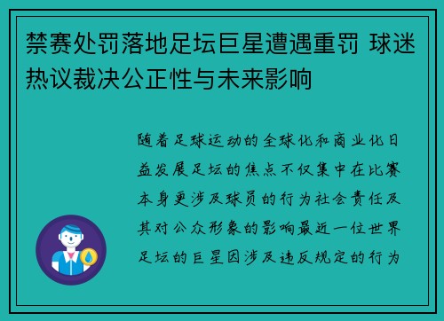 禁赛处罚落地足坛巨星遭遇重罚 球迷热议裁决公正性与未来影响 禁赛处罚落地足坛巨星遭遇重罚 球迷热议裁决公正性与未来影响