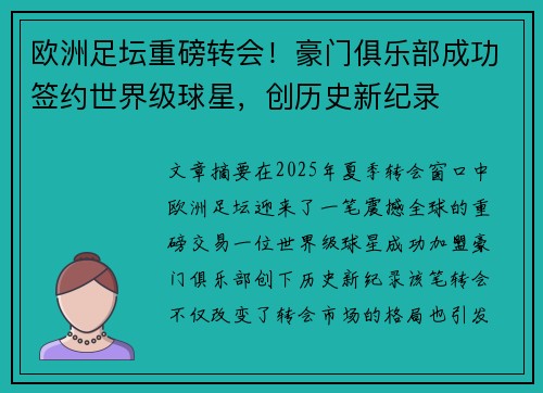 欧洲足坛重磅转会!豪门俱乐部成功签约世界级球星,创历史新纪录 欧洲足坛重磅转会!豪门俱乐部成功签约世界级球星,创历史新纪录