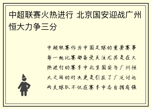 中超联赛火热进行 北京国安迎战广州恒大力争三分 中超联赛火热进行 北京国安迎战广州恒大力争三分