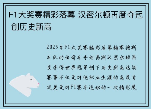 F1大奖赛精彩落幕 汉密尔顿再度夺冠 创历史新高 F1大奖赛精彩落幕 汉密尔顿再度夺冠 创历史新高