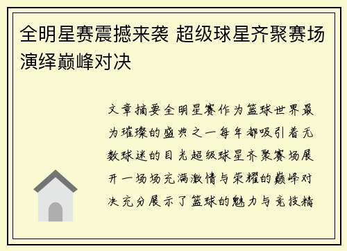全明星赛震撼来袭 超级球星齐聚赛场演绎巅峰对决 全明星赛震撼来袭 超级球星齐聚赛场演绎巅峰对决