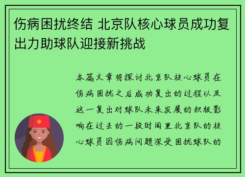 伤病困扰终结 北京队核心球员成功复出力助球队迎接新挑战 伤病困扰终结 北京队核心球员成功复出力助球队迎接新挑战