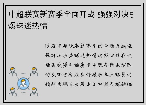 中超联赛新赛季全面开战 强强对决引爆球迷热情 中超联赛新赛季全面开战 强强对决引爆球迷热情