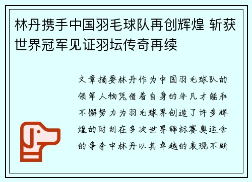 林丹携手中国羽毛球队再创辉煌 斩获世界冠军见证羽坛传奇再续 林丹携手中国羽毛球队再创辉煌 斩获世界冠军见证羽坛传奇再续