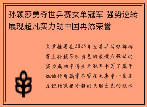 孙颖莎勇夺世乒赛女单冠军 强势逆转展现超凡实力助中国再添荣誉 孙颖莎勇夺世乒赛女单冠军 强势逆转展现超凡实力助中国再添荣誉