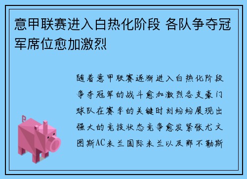 意甲联赛进入白热化阶段 各队争夺冠军席位愈加激烈 意甲联赛进入白热化阶段 各队争夺冠军席位愈加激烈