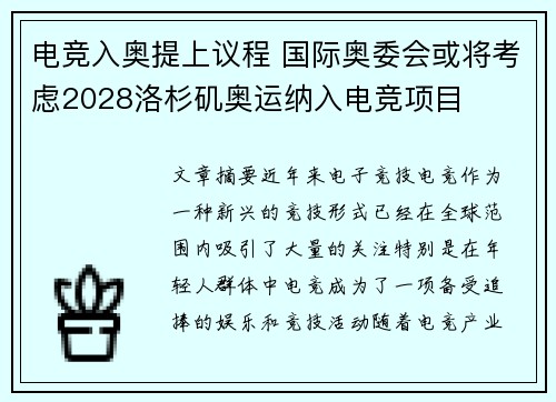 电竞入奥提上议程 国际奥委会或将考虑2028洛杉矶奥运纳入电竞项目 电竞入奥提上议程 国际奥委会或将考虑2028洛杉矶奥运纳入电竞项目