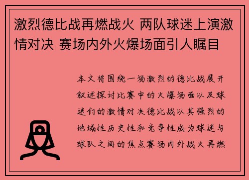 激烈德比战再燃战火 两队球迷上演激情对决 赛场内外火爆场面引人瞩目 激烈德比战再燃战火 两队球迷上演激情对决 赛场内外火爆场面引人瞩目