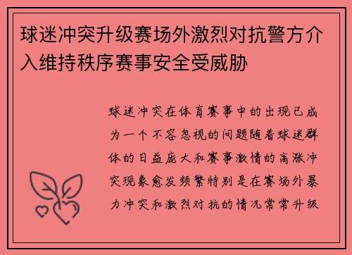 球迷冲突升级赛场外激烈对抗警方介入维持秩序赛事安全受威胁 球迷冲突升级赛场外激烈对抗警方介入维持秩序赛事安全受威胁