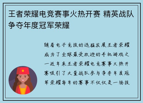 王者荣耀电竞赛事火热开赛 精英战队争夺年度冠军荣耀 王者荣耀电竞赛事火热开赛 精英战队争夺年度冠军荣耀
