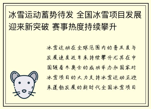 冰雪运动蓄势待发 全国冰雪项目发展迎来新突破 赛事热度持续攀升 冰雪运动蓄势待发 全国冰雪项目发展迎来新突破 赛事热度持续攀升