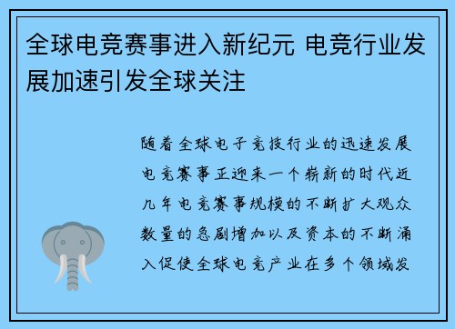 全球电竞赛事进入新纪元 电竞行业发展加速引发全球关注 全球电竞赛事进入新纪元 电竞行业发展加速引发全球关注