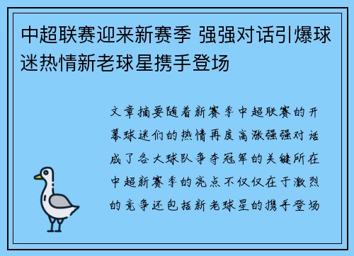 中超联赛迎来新赛季 强强对话引爆球迷热情新老球星携手登场 中超联赛迎来新赛季 强强对话引爆球迷热情新老球星携手登场