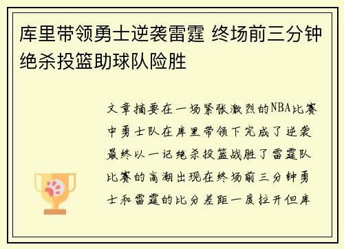 库里带领勇士逆袭雷霆 终场前三分钟绝杀投篮助球队险胜 库里带领勇士逆袭雷霆 终场前三分钟绝杀投篮助球队险胜