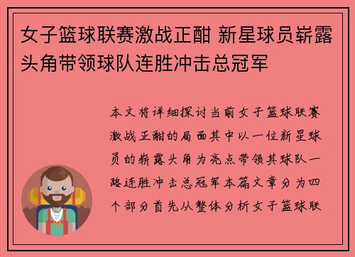 女子篮球联赛激战正酣 新星球员崭露头角带领球队连胜冲击总冠军 女子篮球联赛激战正酣 新星球员崭露头角带领球队连胜冲击总冠军