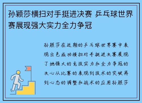 孙颖莎横扫对手挺进决赛 乒乓球世界赛展现强大实力全力争冠 孙颖莎横扫对手挺进决赛 乒乓球世界赛展现强大实力全力争冠