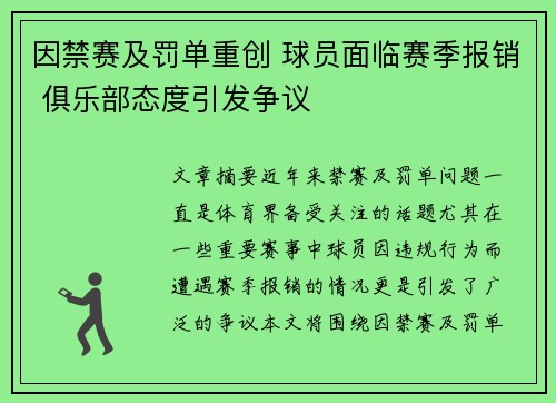 因禁赛及罚单重创 球员面临赛季报销 俱乐部态度引发争议 因禁赛及罚单重创 球员面临赛季报销 俱乐部态度引发争议