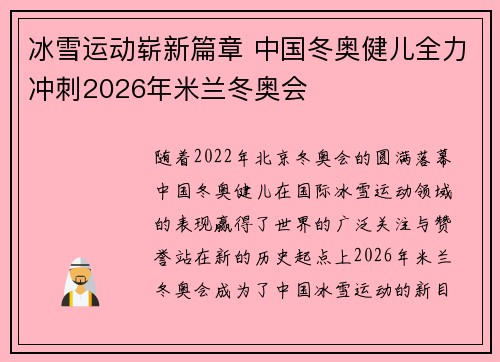 冰雪运动崭新篇章 中国冬奥健儿全力冲刺2026年米兰冬奥会 冰雪运动崭新篇章 中国冬奥健儿全力冲刺2026年米兰冬奥会