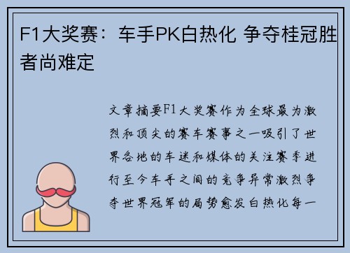 F1大奖赛:车手PK白热化 争夺桂冠胜者尚难定 F1大奖赛:车手PK白热化 争夺桂冠胜者尚难定