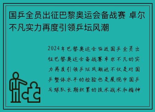 国乒全员出征巴黎奥运会备战赛 卓尔不凡实力再度引领乒坛风潮 国乒全员出征巴黎奥运会备战赛 卓尔不凡实力再度引领乒坛风潮