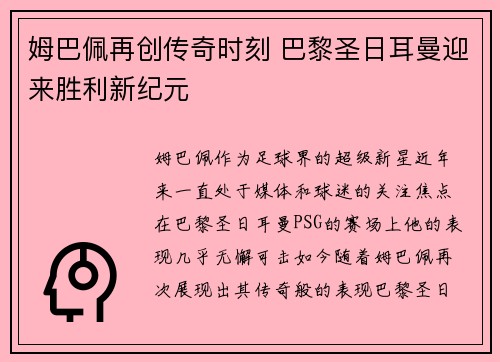 姆巴佩再创传奇时刻 巴黎圣日耳曼迎来胜利新纪元 姆巴佩再创传奇时刻 巴黎圣日耳曼迎来胜利新纪元
