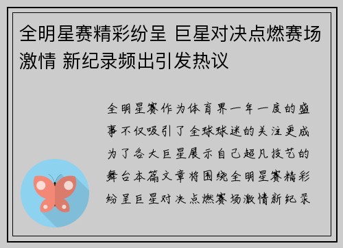 全明星赛精彩纷呈 巨星对决点燃赛场激情 新纪录频出引发热议 全明星赛精彩纷呈 巨星对决点燃赛场激情 新纪录频出引发热议