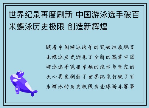 世界纪录再度刷新 中国游泳选手破百米蝶泳历史极限 创造新辉煌 世界纪录再度刷新 中国游泳选手破百米蝶泳历史极限 创造新辉煌