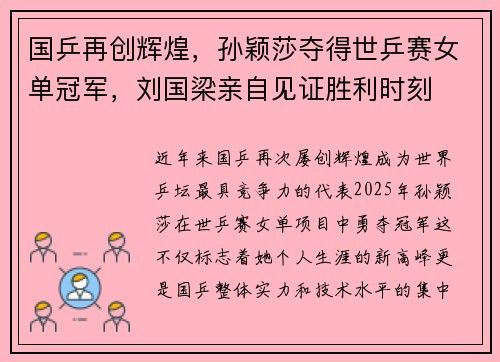 国乒再创辉煌,孙颖莎夺得世乒赛女单冠军,刘国梁亲自见证胜利时刻 国乒再创辉煌,孙颖莎夺得世乒赛女单冠军,刘国梁亲自见证胜利时刻