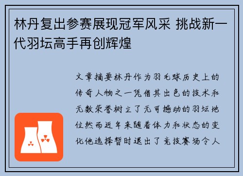林丹复出参赛展现冠军风采 挑战新一代羽坛高手再创辉煌 林丹复出参赛展现冠军风采 挑战新一代羽坛高手再创辉煌