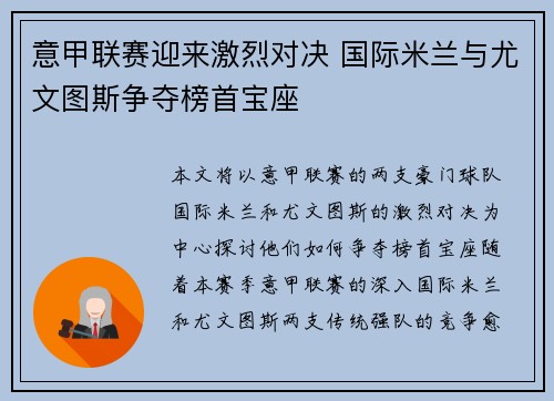 意甲联赛迎来激烈对决 国际米兰与尤文图斯争夺榜首宝座 意甲联赛迎来激烈对决 国际米兰与尤文图斯争夺榜首宝座