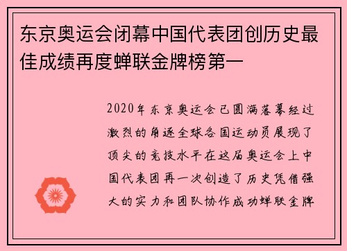 东京奥运会闭幕中国代表团创历史最佳成绩再度蝉联金牌榜第一 东京奥运会闭幕中国代表团创历史最佳成绩再度蝉联金牌榜第一