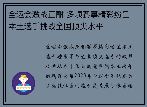全运会激战正酣 多项赛事精彩纷呈 本土选手挑战全国顶尖水平 全运会激战正酣 多项赛事精彩纷呈 本土选手挑战全国顶尖水平