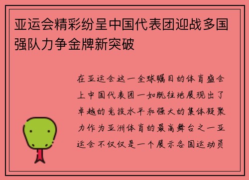 亚运会精彩纷呈中国代表团迎战多国强队力争金牌新突破 亚运会精彩纷呈中国代表团迎战多国强队力争金牌新突破