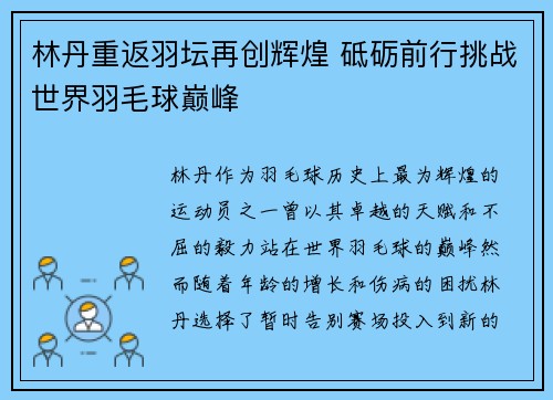 林丹重返羽坛再创辉煌 砥砺前行挑战世界羽毛球巅峰 林丹重返羽坛再创辉煌 砥砺前行挑战世界羽毛球巅峰