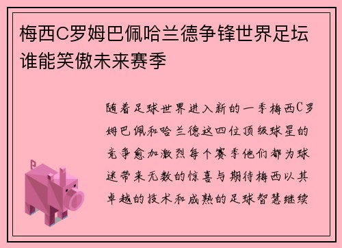 梅西C罗姆巴佩哈兰德争锋世界足坛 谁能笑傲未来赛季 梅西C罗姆巴佩哈兰德争锋世界足坛 谁能笑傲未来赛季