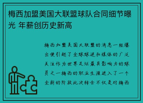 梅西加盟美国大联盟球队合同细节曝光 年薪创历史新高 梅西加盟美国大联盟球队合同细节曝光 年薪创历史新高