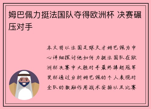 姆巴佩力挺法国队夺得欧洲杯 决赛碾压对手 姆巴佩力挺法国队夺得欧洲杯 决赛碾压对手