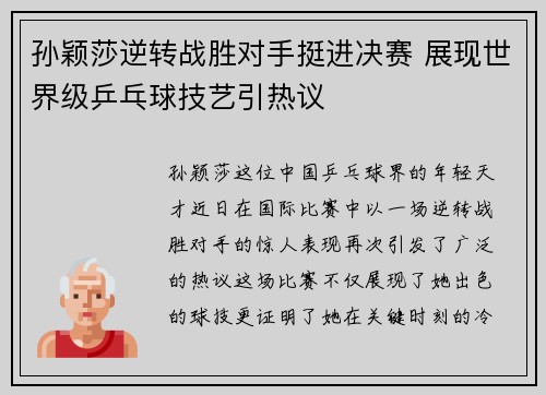 孙颖莎逆转战胜对手挺进决赛 展现世界级乒乓球技艺引热议 孙颖莎逆转战胜对手挺进决赛 展现世界级乒乓球技艺引热议