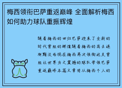 梅西领衔巴萨重返巅峰 全面解析梅西如何助力球队重振辉煌 梅西领衔巴萨重返巅峰 全面解析梅西如何助力球队重振辉煌