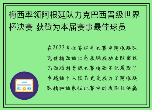 梅西率领阿根廷队力克巴西晋级世界杯决赛 获赞为本届赛事最佳球员 梅西率领阿根廷队力克巴西晋级世界杯决赛 获赞为本届赛事最佳球员